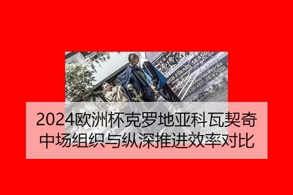 ou-zhou-bei-ke-luo-di-ya-ke-wa-qi-qi-zhong-chang-zu-zhi-yu-zong-shen-tui-jin-xiao-lv-dui-bi-2-787.jpg