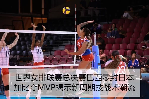 shi-jie-nv-pai-lian-sai-zong-jue-sai-ba-xi-ling-feng-ri-ben-jia-bi-duo-jie-shi-xin-zhou-qi-ji-zhan-shu-chao-liu-3-408.jpg
