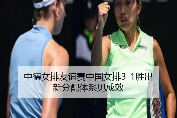 zhong-de-nv-pai-you-yi-sai-zhong-guo-nv-pai-sheng-chu-xin-fen-pei-ti-xi-jian-cheng-xiao-2-582.jpg
