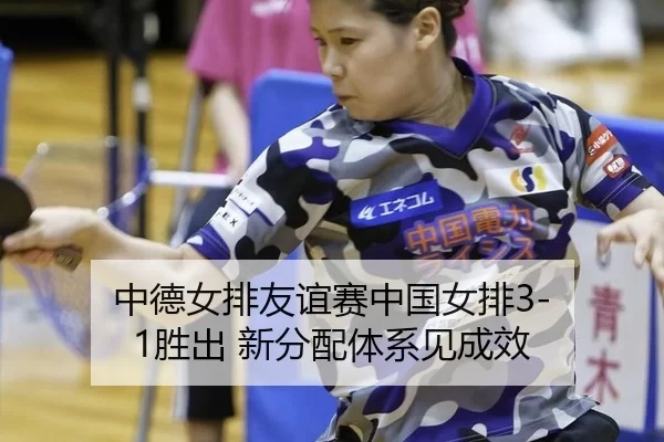 zhong-de-nv-pai-you-yi-sai-zhong-guo-nv-pai-sheng-chu-xin-fen-pei-ti-xi-jian-cheng-xiao-3-245.jpg